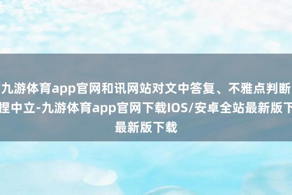 九游体育app官网和讯网站对文中答复、不雅点判断保捏中立-九游体育app官网下载IOS/安卓全站最新版下载